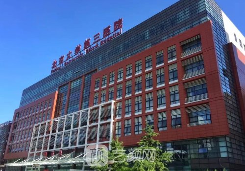 北医三院植发多少钱一个