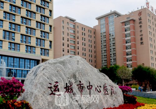 运城中心医院能做地包天