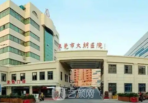 大朗医院美容科怎么样?揭