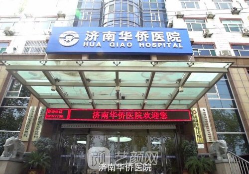 济南华侨医院靠谱吗?医生