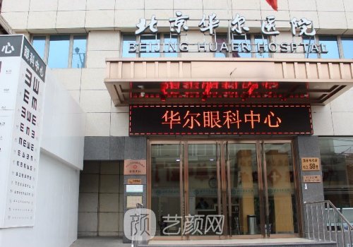 华尔医院费用高吗?从收费