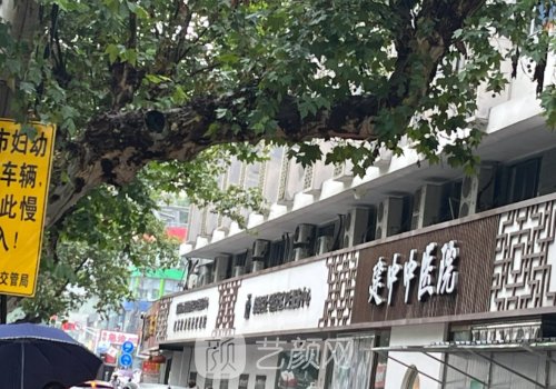 南京建中中医院大门口图