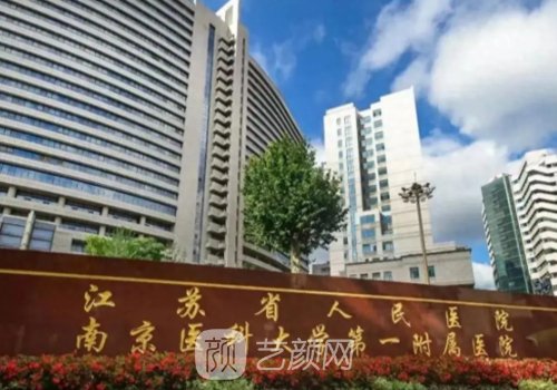 南京最大的整形医院叫什