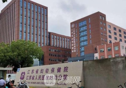 江苏省妇幼保健院可以做