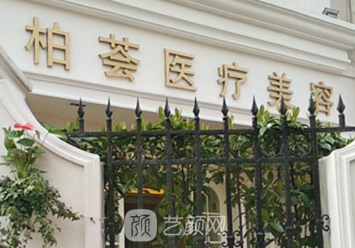上海柏荟医疗美容医院怎