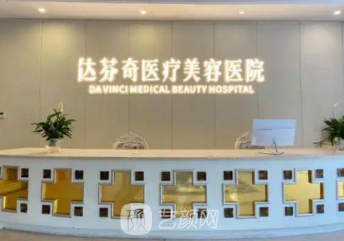 成都达芬奇医疗美容医院