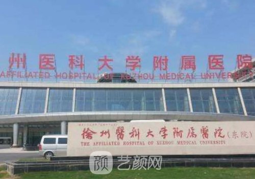 徐州二院和四院分别擅长