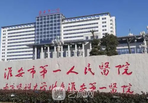 淮安第一人民医院隆鼻怎