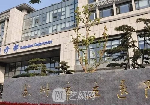 苏州市立医院整形美容科