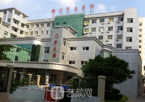 赣州市立医院整形美容科