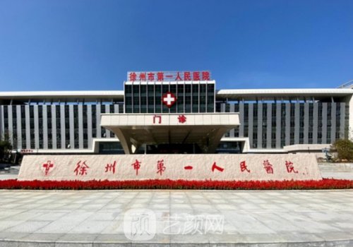 徐州第一人民医院做双眼