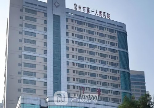 常州第一人民医院植发多