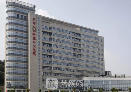 南京中大医院整形科做双