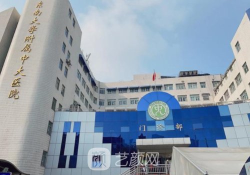南京中大医院整形美容科