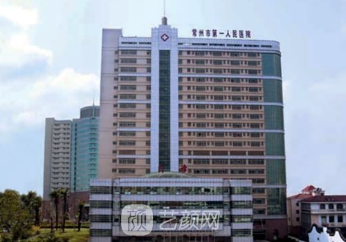 常州第一人民医院植发多