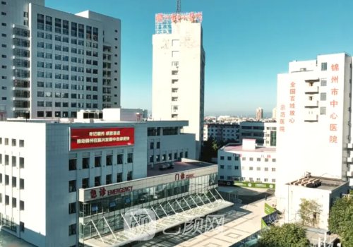 锦州市中心医院整形外科
