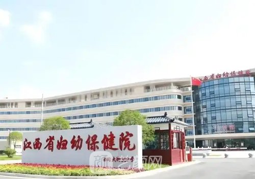 江西省妇幼保健院丰胸手
