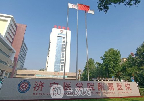 济宁医学院附属医院正颌