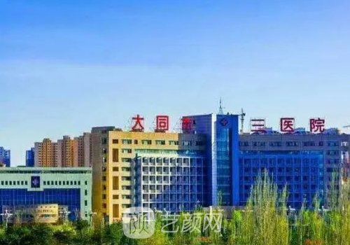 大同第三人民医院吸脂靠