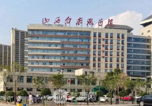 太原白求恩医院假体隆胸
