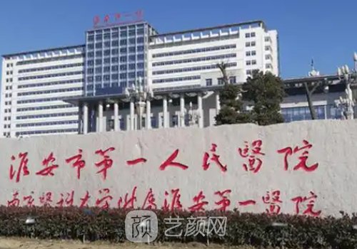 淮安第一人民医院隆鼻多
