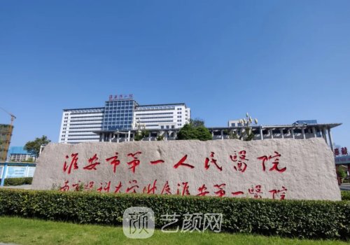 淮安第一人民医院隆鼻价