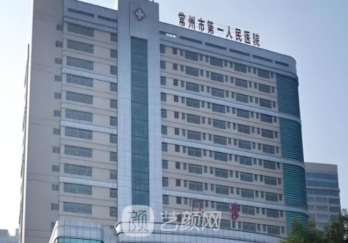 常州第一人民医院植发费