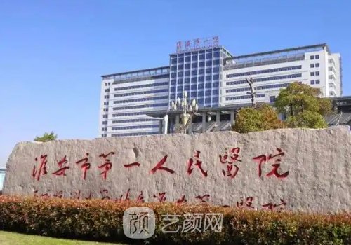 淮安第一人民医院隆鼻选