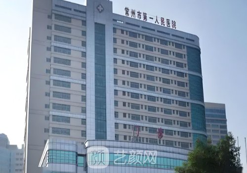 常州第一人民医院植发价