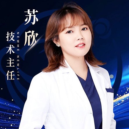 苏欣