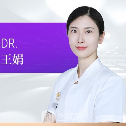 王娟