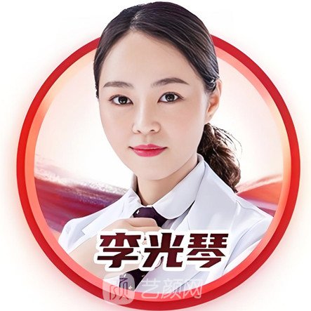 李光琴