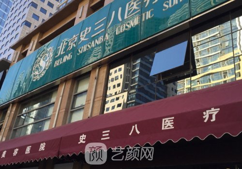 北京史三八整形医院技术