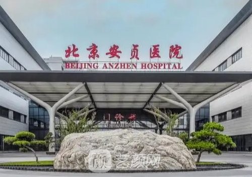 北京安贞医院整形怎么样