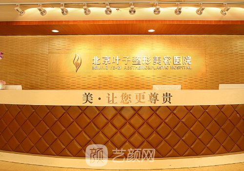 北京叶子整容医院怎么样