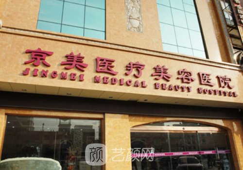 北京京美整形医院正规吗