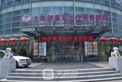 上海伊莱美整形医院正规