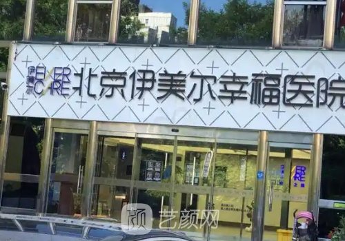 伊美尔幸福整形医院好吗