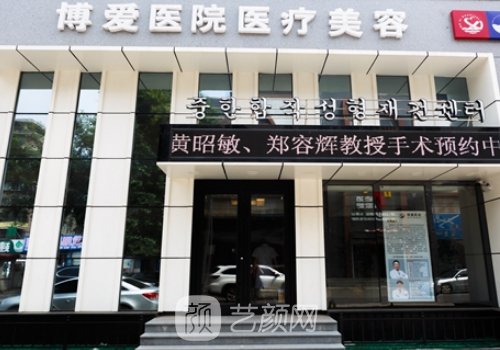深圳博爱整形医院官网|老