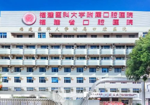 福州种植牙哪家好?公立科
