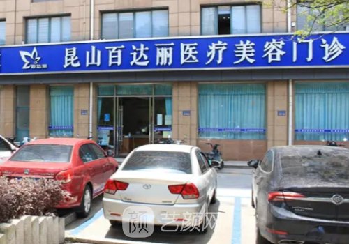 昆山百达丽整形医院怎么