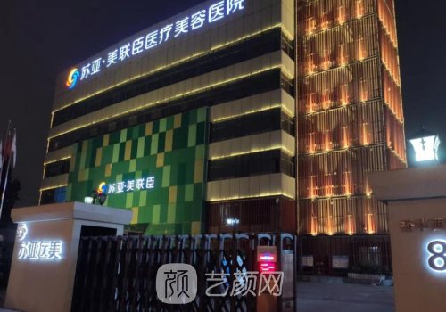 石家庄市美联臣美容医院