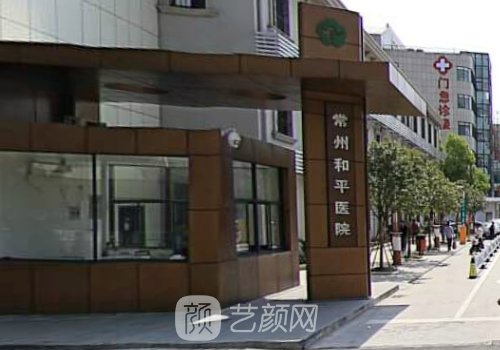 常州和平医院做整形好吗
