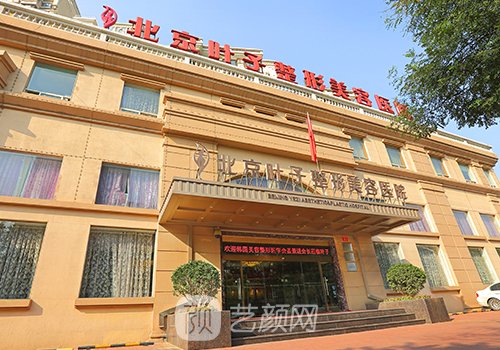 叶子整形医院怎么样?医院
