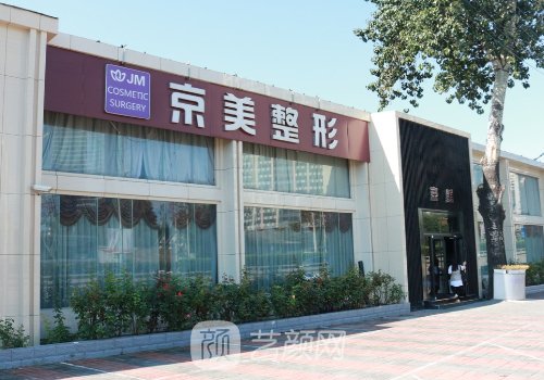 北京京美整形医院地址更