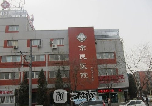 北京京民整形靠谱吗?医院