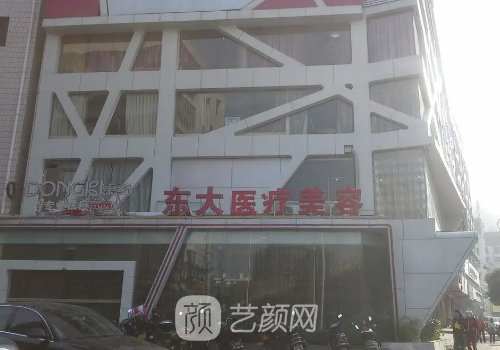 泉州东大整形医院怎么样
