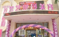 郑州芳艺整形医院可靠吗
