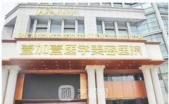 武汉壹加壹医疗美容医院