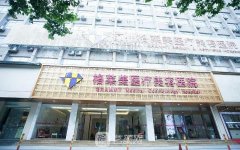 杭州格莱美整形医院怎么